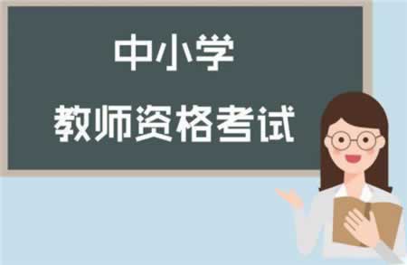 2019年上半年四川教師資格證筆試報(bào)名入口