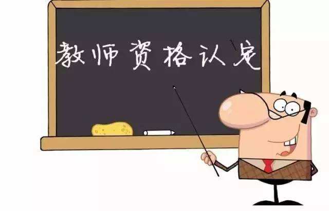 四川聽障人員教師資格認(rèn)定相關(guān)內(nèi)容