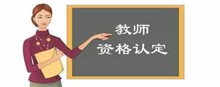 從四川教師資格筆試報(bào)名到拿證，到底需要多長(zhǎng)時(shí)間?