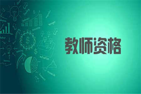 申請(qǐng)四川教師資格認(rèn)定需要具備什么條件?