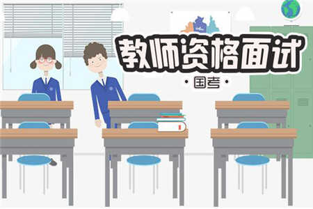 四川教師資格證面試通過率高嗎？一次性過的人多嗎？ 