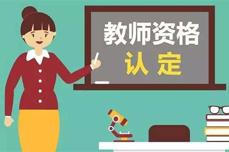 要如何進(jìn)行四川教師資格認(rèn)定？