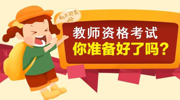 四川教師資格證報名網(wǎng)
