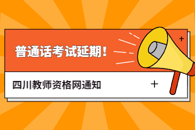 【重要】四川教師資格網通知：四川普通話考試時間再發(fā)通告!