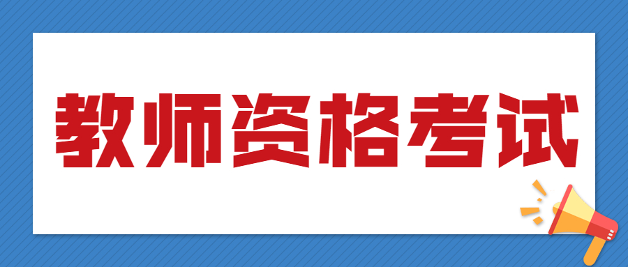 四川教師資格筆試報(bào)名照片要求！