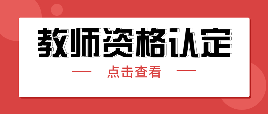 學(xué)歷證書丟失可以參加四川教師資格認定嗎?