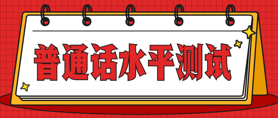四川普通話水平測(cè)試說話模板(十)