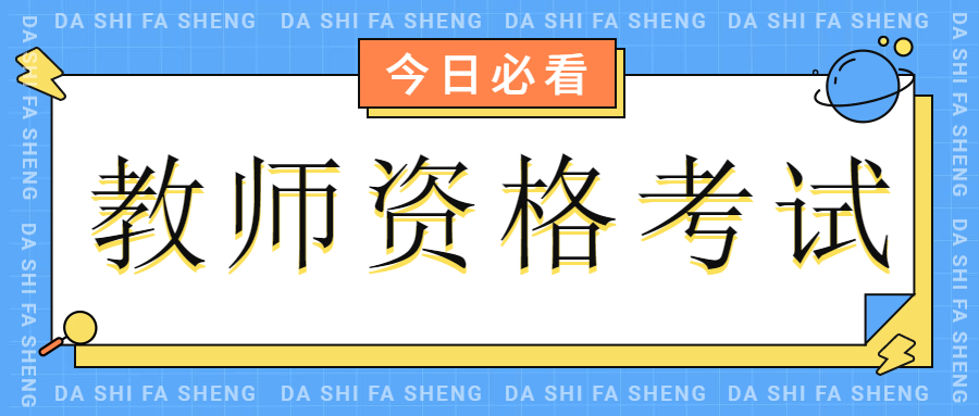 四川中小學(xué)教師資格面試考試科目！