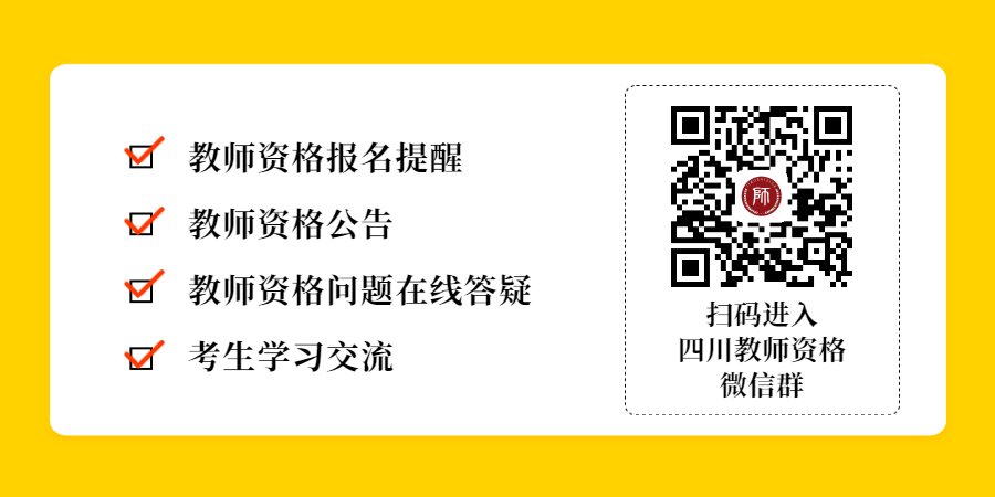 2022年四川中小學(xué)教師資格認(rèn)定時間及報名條件！