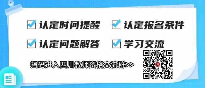 四川教師資格證認(rèn)定體檢對(duì)身高有要求嗎