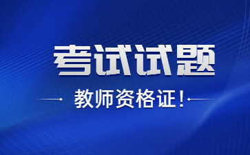 中學(xué)教師資格證面試真題
