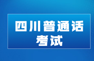 四川廣安普通話(huà)報(bào)名時(shí)間