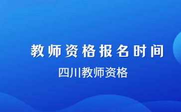 四川幼兒教師資格證面試報(bào)名時間