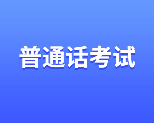 普通話(huà)考試報(bào)名費(fèi)用多少錢(qián)？四川普通話(huà)考試報(bào)名費(fèi)用匯總