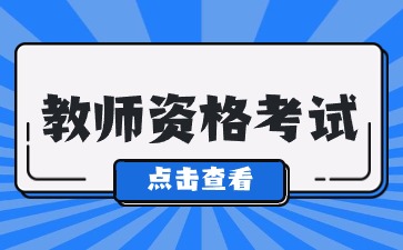 注意！四川教師資格證筆試報(bào)名條件公開(kāi)！